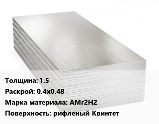 Алюминиевый лист 1.5 0.4х0.48 Марка: АМг2Н2 рифленый Квинтет цена от 478800 ₼ / т, где купить, условия доставки в Баку и Бакинская области